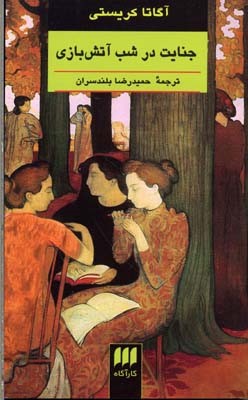جنایت در شب آتش بازی 