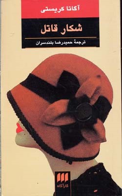 شکار قاتل 