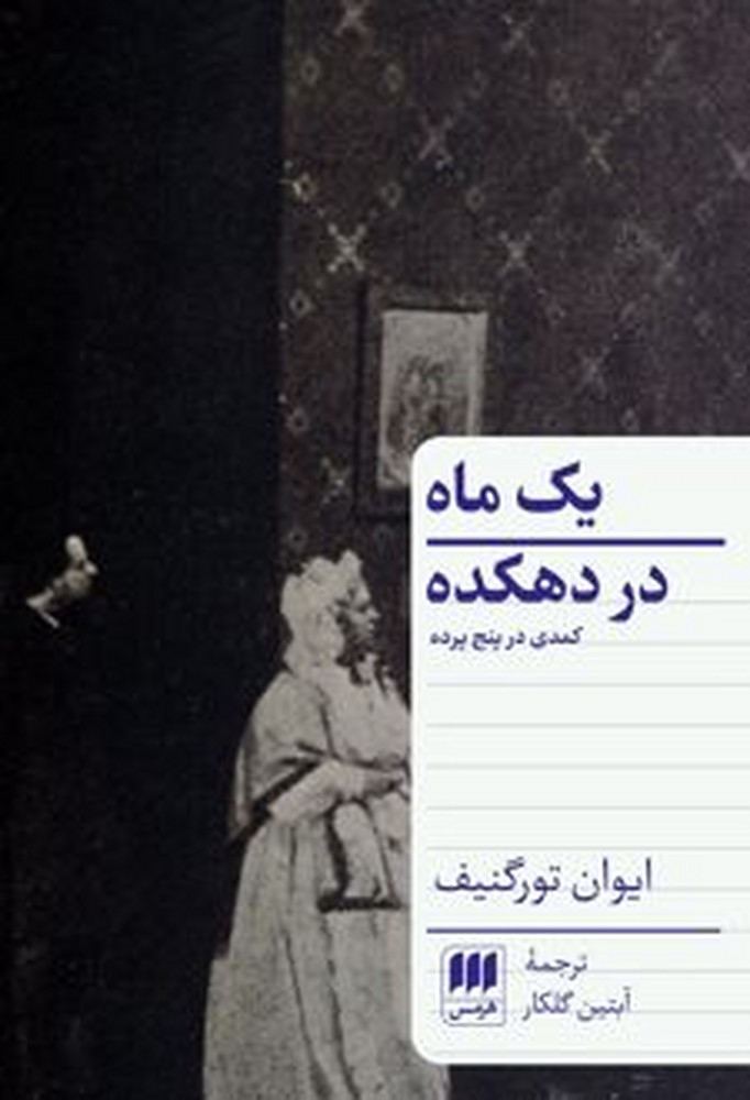 یک ماه در دهکده (کمدی در پنج پرده)