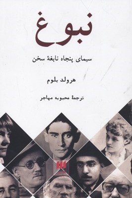 نبوغ سیمای پنجاه نابغه سخن