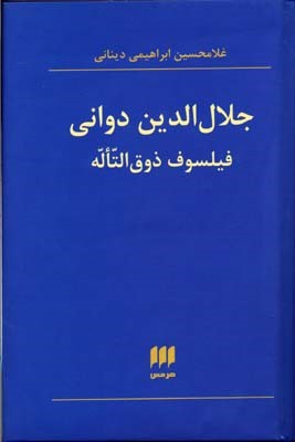 جلال الدین دوانی 