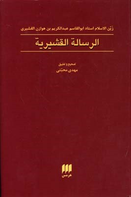 الرساله القشیریه 