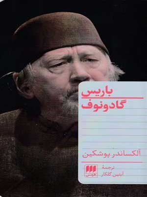باریس گادونوف