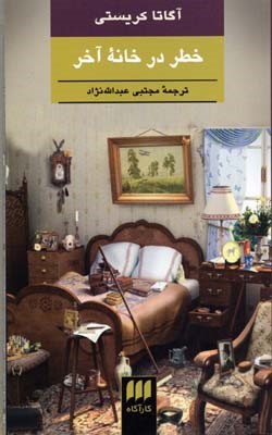 خطر در خانه آخر 