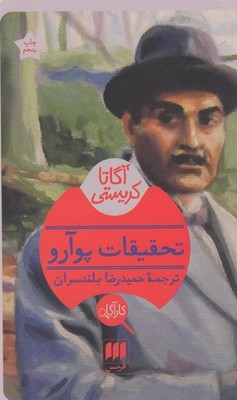 تحقیقات پوآرو 