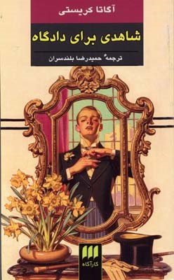 شاهدی برای دادگاه 