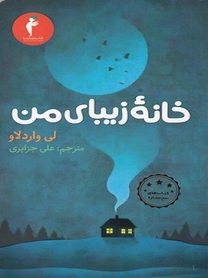 خانه زیبای من