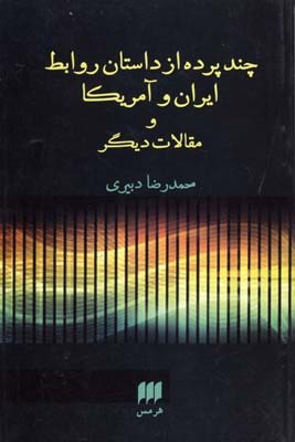 چند پرده از داستان روابط ایران و آمریکا و مقالات دیگر 