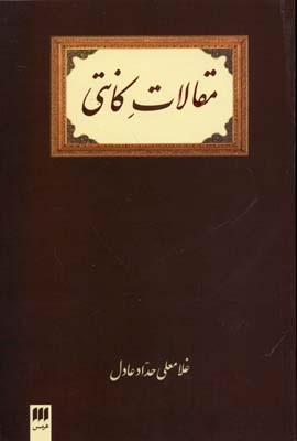 مقالات کانتی 