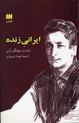 ایرانی زنده (خاطرات جهانگیر دری)