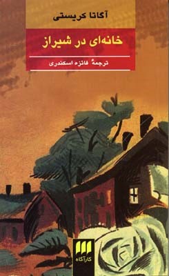 خانه ای در شیراز 