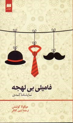 فامیلی بی لهجه 