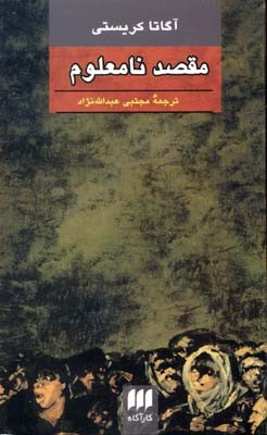 مقصد نامعلوم 