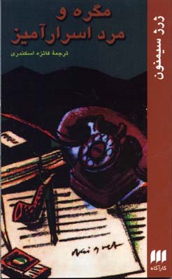 مگره و مرد اسرار آمیز 