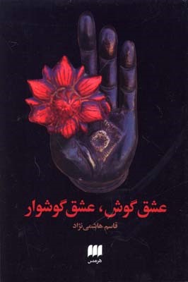 عشق گوش عشق گوشوار
