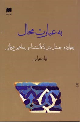 به عبارت محال 