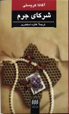 شرکای جرم 