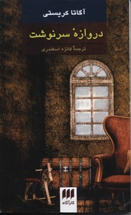 دروازه سرنوشت