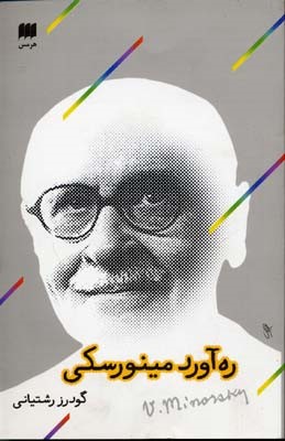 ره آورد مینورسکی 