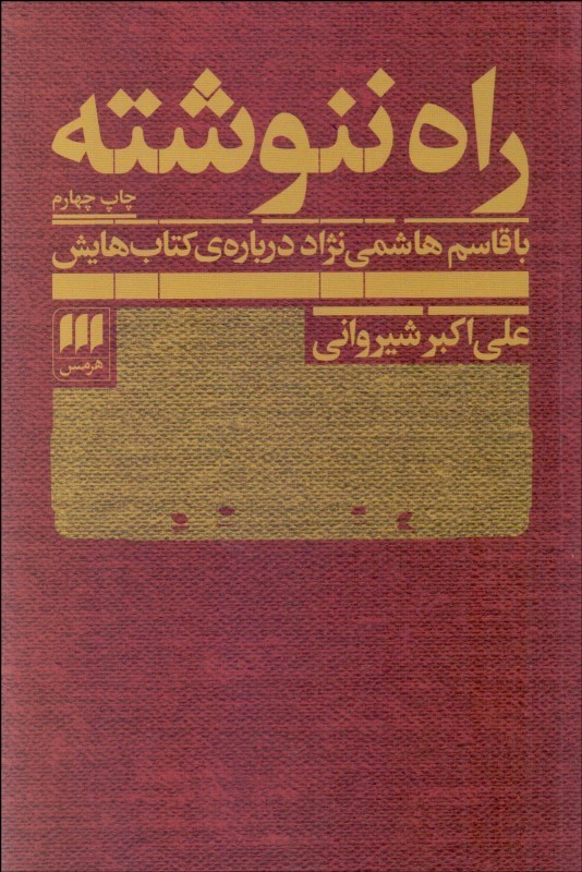راه ننوشته