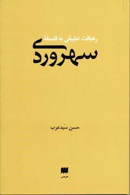 رهیافت تطبیقی به فلسفه سهروردی 
