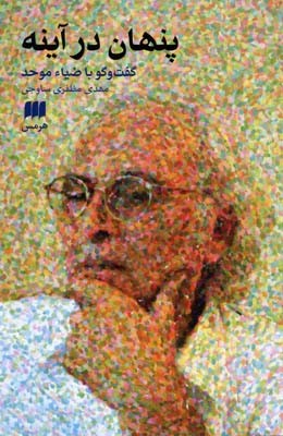 پنهان در آینه