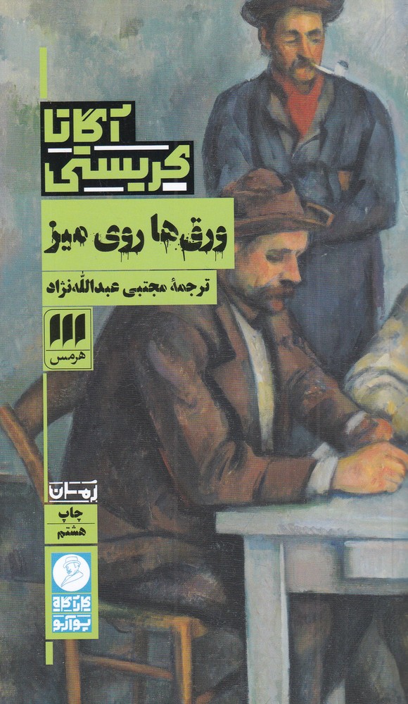 ورق ها روی میز 