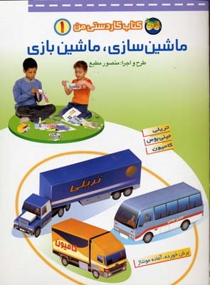 ماشین سازی.ماشین بازی1  کاردستی من