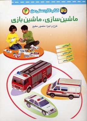 ماشین سازی.ماشین بازی2  کاردستی من