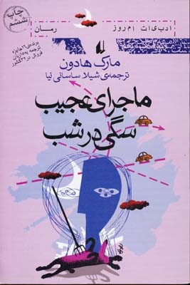 ماجرای عجیب سگی در شب
