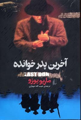 آخرین پدرخوانده