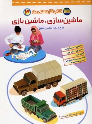 ماشین سازی.ماشین بازی3  کاردستی من