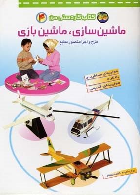 ماشین سازی.ماشین بازی4  کاردستی من