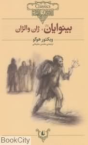 بینوایان (کلاسیک 13) (2 جلدی)