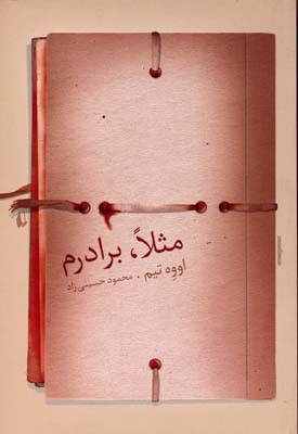 مثلا برادرم