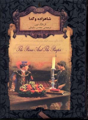رمان جاویدان شاهزاده و گدا