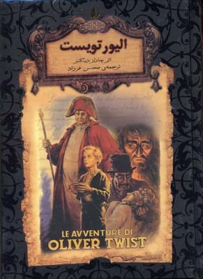 الیور تویست (جاویدان جهان 3)
