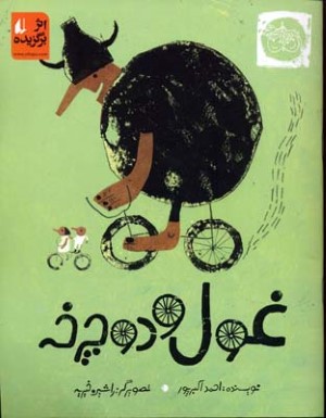 غول و دوچرخه
