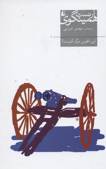 این ناقوس مرگ کیست (ادبیات امروز میراث همینگوی 6)