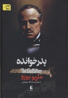 پدرخوانده (ادبیات امروز رمان 69)