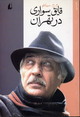 قایق سواری در تهران شعر