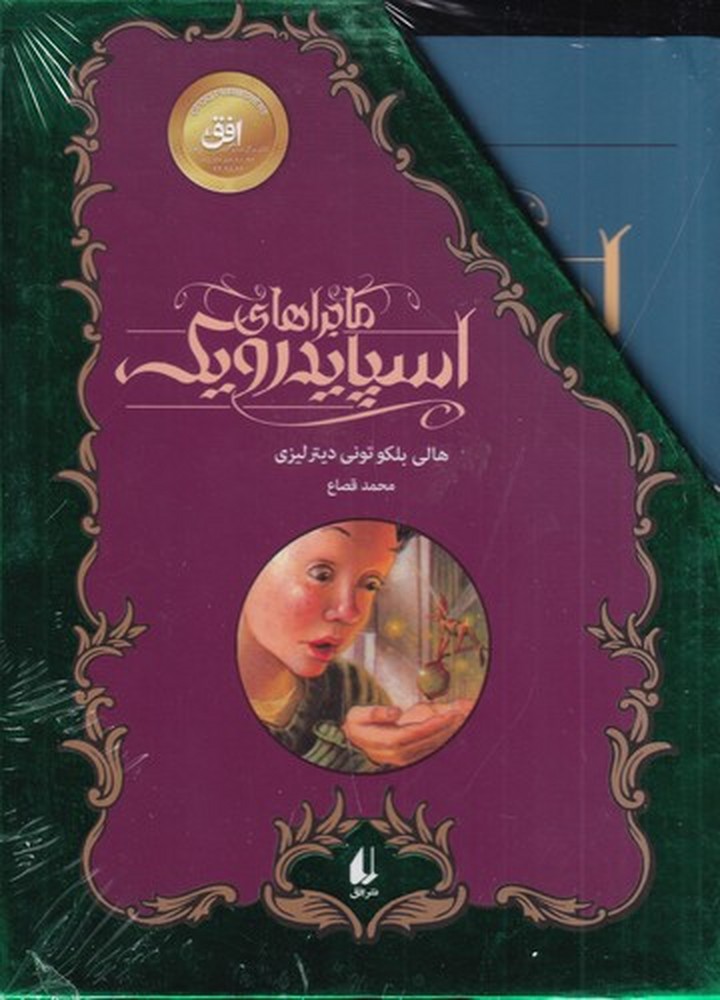 ماجراهای اسپایدرویک (مجموعه 5 جلدی)