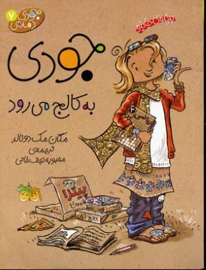جودی به کالج میرود (جودی دمدمی 7)