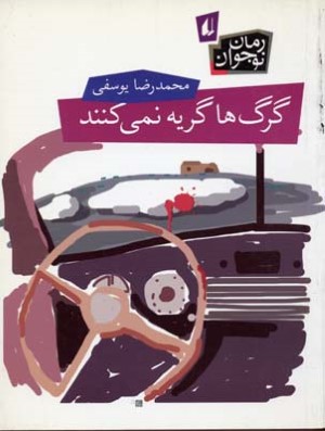 گرگ ها گریه نمی کنند