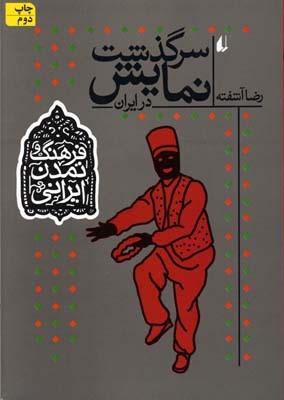 فرهنگ و تمدن ایرانی سرگذشت نمایش