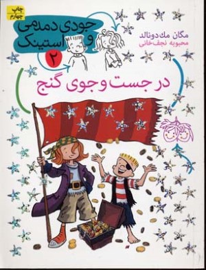 در جست وجوی گنج (جودی دمدمی و استینک 2)