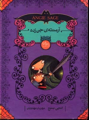 مجموعه آرمنته ی جن زده (5جلدی)