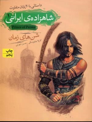 شن های زمان (شاهزاده  ایرانی 1)
