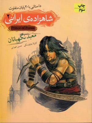 معبد نگهبانان (شاهزاده  ایرانی 2)