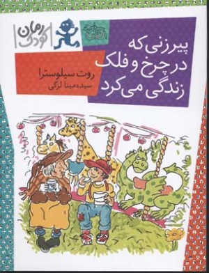 پیرزنی که در چرخ و فلک زندگی میکرد